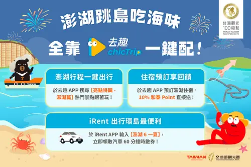 和泰集團響應觀光署推動百大亮點,邀請遊客使用「去趣」旅遊規劃App安排專屬澎湖深度體驗遊程。 ▲和泰集團響應觀光署推動百大亮點,邀請遊客使用「去趣」旅遊規劃App安排專屬澎湖深度體驗遊程。(圖/觀光署)