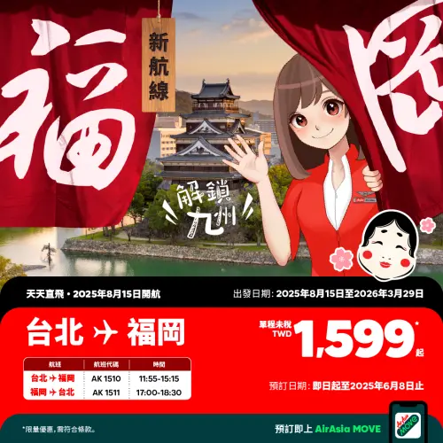 亞洲航空、虎航促銷便宜機票!日本「5航線、價格、訂位處」一覽 ▲亞洲航空AirAsia全新航線「台北-福岡」1,599元起單程未稅。(圖/亞洲航空AirAsia提供)