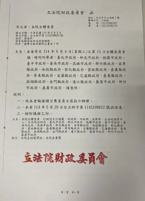 ▲財政委員會發布公文增列列席者,包括各縣市政府。(圖/讀者提供) ▲財政委員會發布公文增列列席者,包括各縣市政府。(圖/讀者提供)