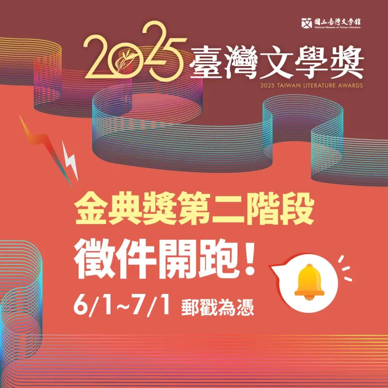 「2025臺灣文學獎」金典獎第二階段徵件開跑！7/1報名截止