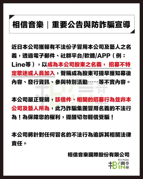 ▲ 相信音樂官方發布慎防詐騙聲明。（圖／翻攝自相信音樂官方臉書）