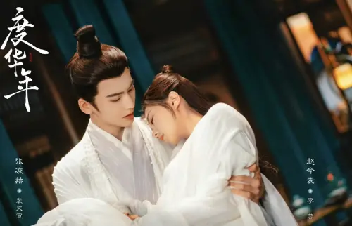 ▲《度華年》藉命運重啟的設定，讓前世錯過的夫妻重新選擇彼此，補足遺憾。（圖／微博）