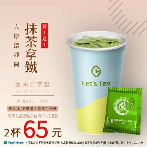 全家五六日抹茶拿鐵買一送一。(圖/全家提供) ▲全家五六日抹茶拿鐵買一送一。(圖/全家提供)