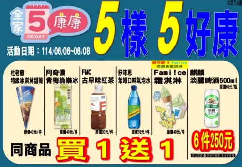 ▲全家本週康康五優惠自6/6~6/8，有霜淇淋買一送一。（圖／全家提供）