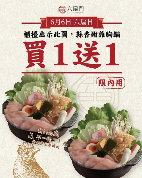 六扇門時尚湯鍋肉品將全面升級,強調堅持使用「原塊肉」,更驚喜宣布6月6日六扇日將推出「蒜香嫩雞胸鍋買一送一」優惠。(圖/六扇門時尚湯鍋臉書) ▲六扇門時尚湯鍋肉品將全面升級,強調堅持使用「原塊肉」,更驚喜宣布6月6日六扇日將推出「蒜香嫩雞胸鍋買一送一」優惠。(圖/六扇門時尚湯鍋臉書)