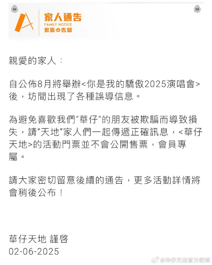 ▲「華仔天地」提醒大家這次劉德華演唱會不公開售票,不要被假消息騙了。(圖/華仔天地微博)
