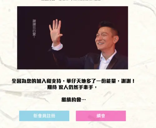 ▲「華仔天地」會費公開！加入會員可與劉德華互動（圖／華仔天地官方網站）