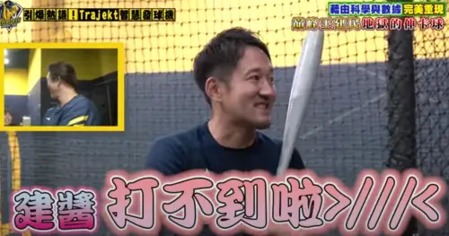 中職／用Trajekt Arc重溫與王建民對決？平野：「建醬」球真難打
