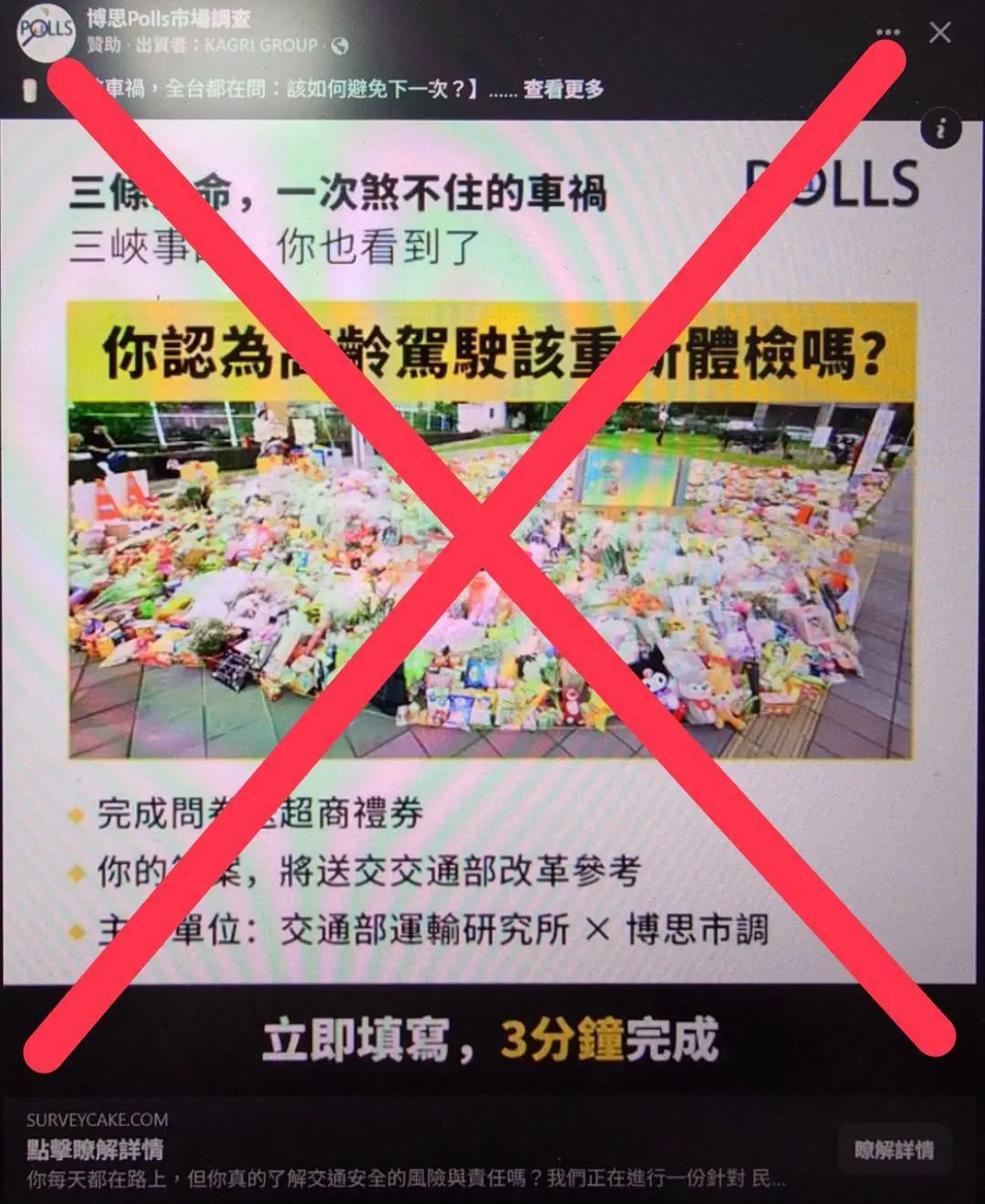 ▲近期網路流傳一則「你認為高齡駕駛該重新體檢」為題所進行的民調，交通部運輸研究所強調，這是詐騙廣告。（圖／運研所）