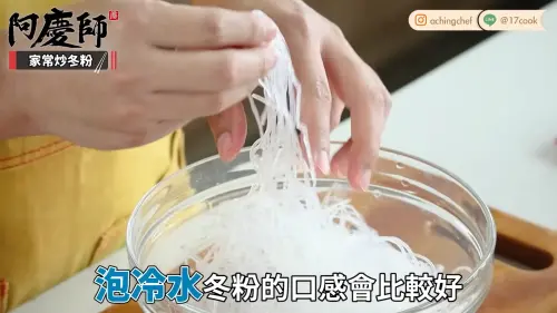 ▲阿慶師指出，「冬粉」原料包含綠豆以及澱粉，所以可以在料理前先將冬粉浸泡冷水大約半小時，會讓口感更佳。