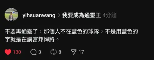 ▲根據《NOWnews》專欄作家「乃哥」王翊亘透露，該球員並非是富邦悍將球員。（圖／擷取自王翊亘Threads）