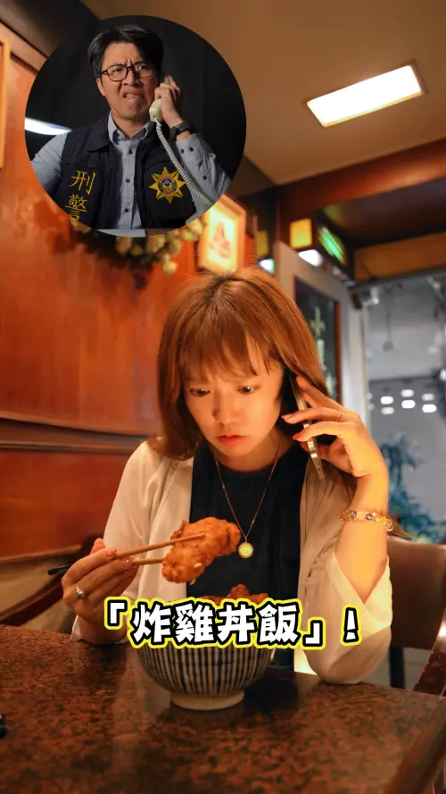 ▲影片中Mana以趣味妙語及炸雞丼飯情節,成功反制詐騙集團不斷變換偽裝角色(由小港分局警員陳偉碩飾演)與詐騙話術,使對方無從得逞。(圖/高市警局提供) ▲影片中Mana以趣味妙語及炸雞丼飯情節,成功反制詐騙集團不斷變換偽裝角色(由小港分局警員陳偉碩飾演)與詐騙話術,使對方無從得逞。(圖/高市警局提供)