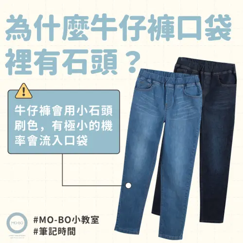 ▲台灣平價服飾品牌「MO-BO」過去曾在臉書粉專說明，由於牛仔褲經過水洗後要進行刷色，會利用小石頭磨擦來產生刷色，但過程中可能會發生小石頭流進口袋中的情形。（圖／MO-BO臉書）