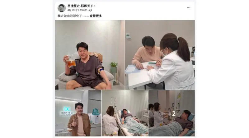 ▲呂捷近日公開體驗康博診所提供的血液淨化療程。(圖／翻攝自呂捷FB)