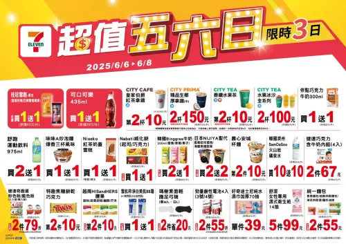 ▲7-11「超值五六日」是6月6日至6月8日。（圖／業者提供）