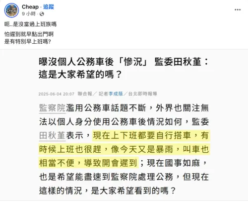 ▲監委抱怨沒公務車使用不方便，網紅Cheap開嗆。（圖／翻攝自Cheap臉書）