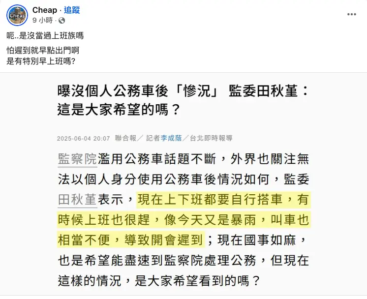 ▲監委抱怨沒公務車使用不方便，網紅Cheap開嗆。（圖／翻攝自Cheap臉書）