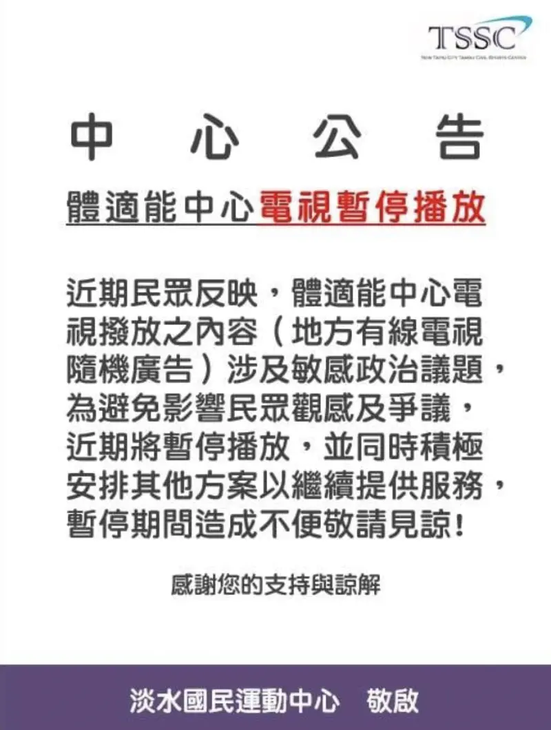 ▲鄭宇恩貼出淡水國民運動中心公告，體適能中心電視暫停播放，是因洪孟楷反罷廣告買太多，讓運動民眾不堪其擾。（圖／翻攝自鄭宇恩臉書）