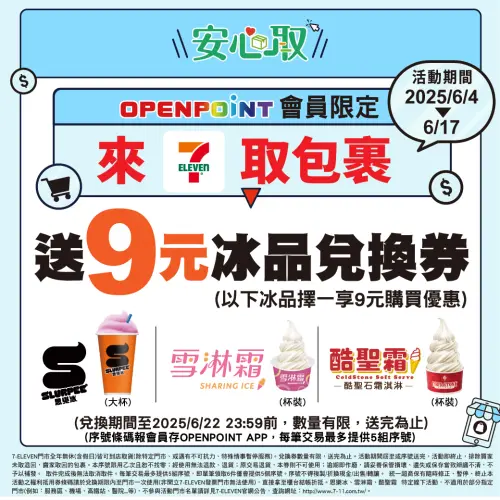 ▲7-11取貨報會員，即可獲得「9元冰品優惠券」，可用9元購買全口味雪淋霜、酷聖霜霜淇淋、思樂冰。（圖／7-11提供）