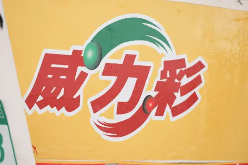 威力彩,彩券行,台彩,大樂透,運彩(圖/記者陳明安攝) ▲威力彩,彩券行,台彩,大樂透,運彩(圖/記者陳明安攝)