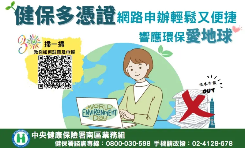 ▲響應6月5日世界環境日，健保署呼籲投保單位多加利用，以實際行動讓健保各項申辦業務融入環保概念到投保單位，減少紙本耗用。（圖／健保署）