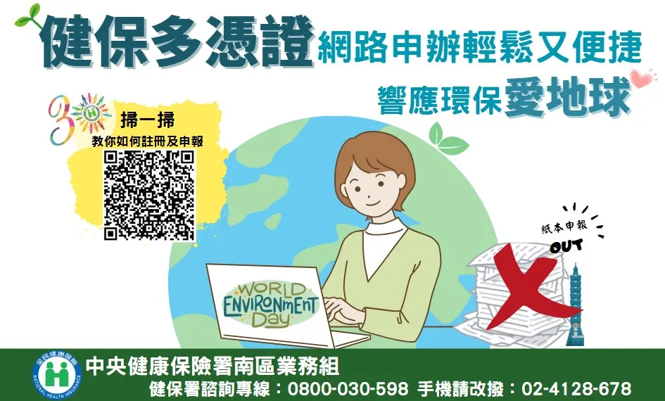 6/5世界環境日！健保署籲多利用「多憑證網路系統申辦」響應環保