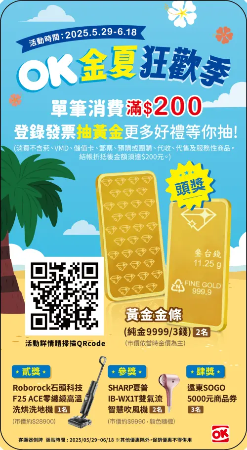 OK超商今夏狂歡季,消費滿200元抽黃金金條。(圖/OK超商提供) ▲OK超商今夏狂歡季,消費滿200元抽黃金金條。(圖/OK超商提供)