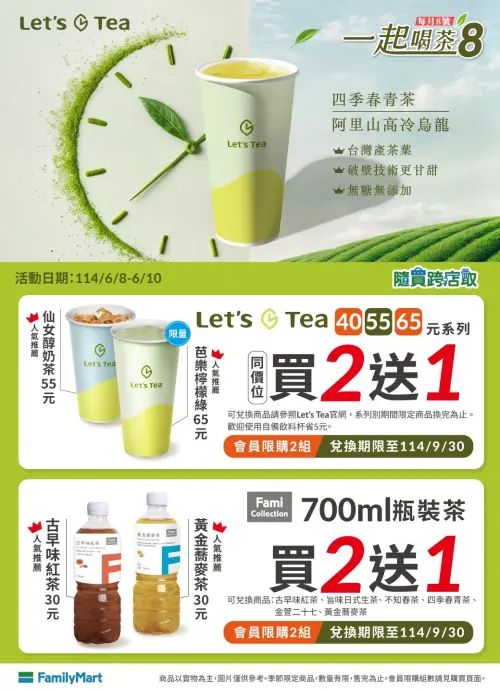 ▲全家「一起喝茶8」每月8號登場。(圖/業者提供) ▲全家「一起喝茶8」每月8號登場。(圖/業者提供)