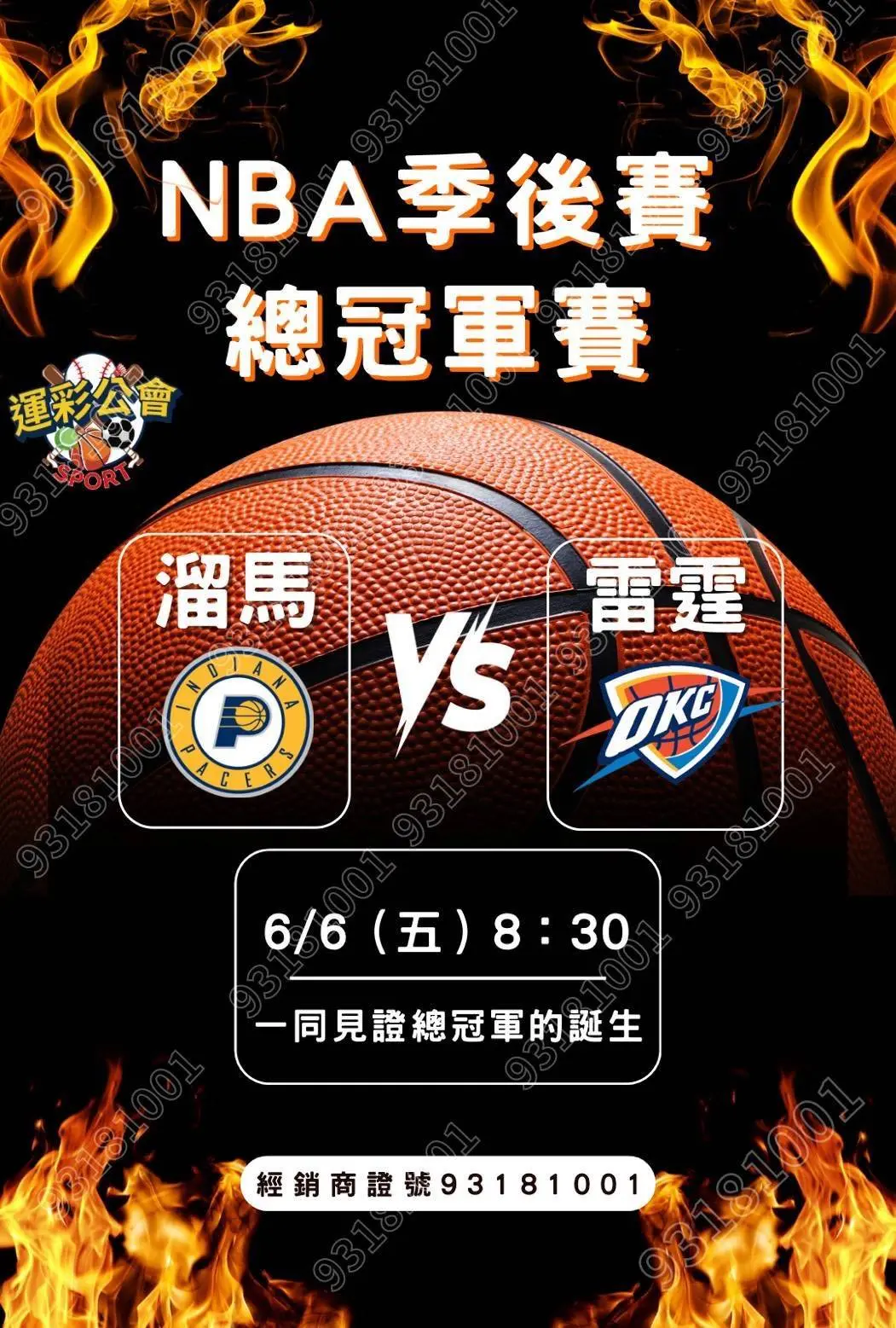 ▲NBA總冠軍賽溜馬戰雷霆6日上午開打，中華民國運彩公會推二大挑戰賽見證總冠軍誕生。（圖／運彩公會提供）