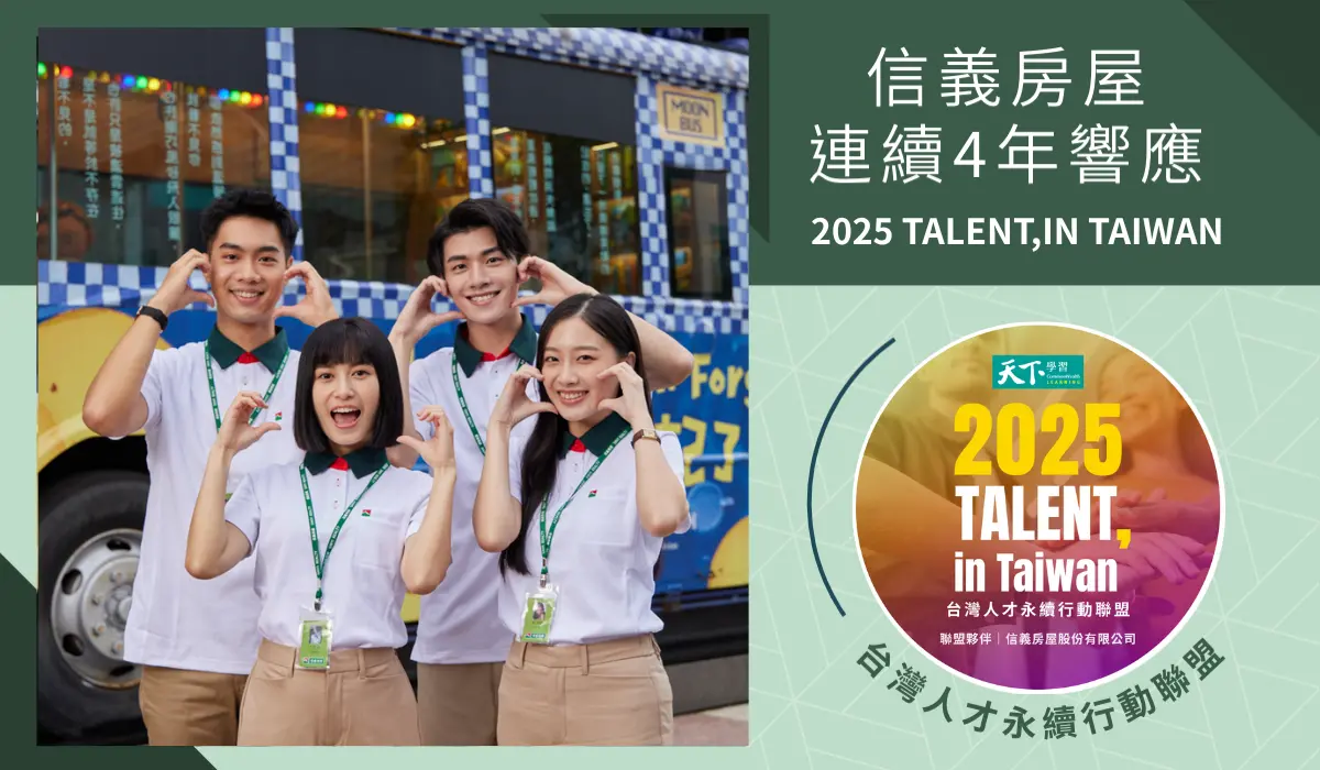 ▲NOWNEWS0606_信義房屋連續4年響應「TALENT,in Taiwan 台灣人才永續行動聯盟」，從六大面向實際投入推動台灣人才永續。（圖／信義房屋提供）