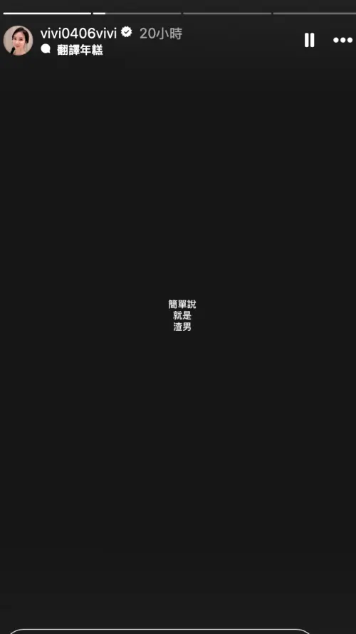 ▲陳小菁透過IG發佈限動，直指對方是渣男。（圖／翻攝自陳小菁IG）