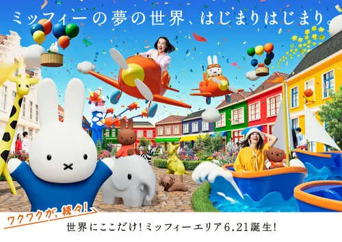 日本長崎「豪斯登堡」今夏將迎接全世界唯一 以 Miffy 為主題的新園區「Miffy Wonder Square(Miffy 夢幻小鎮)」。(圖/翻攝豪斯登堡官網©HuisTenBosch) ▲日本長崎「豪斯登堡」今夏將迎接全世界唯一 以 Miffy 為主題的新園區「Miffy Wonder Square(Miffy 夢幻小鎮)」。(圖/翻攝豪斯登堡官網©HuisTenBosch)