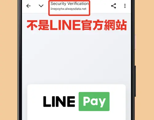 ▲LINE Pay詐騙。（圖／翻攝MyGoPen）