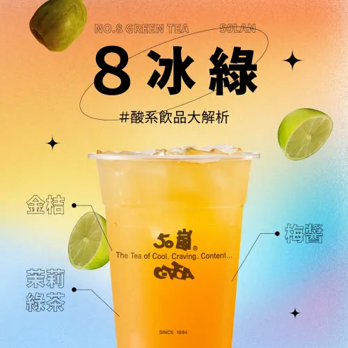 50嵐爆紅隱藏版推薦菜單!免費加料、奶精秘方:小編認證7大秘密 ▲50嵐消暑必喝手搖「8冰綠」。(圖/翻攝自50嵐FB)