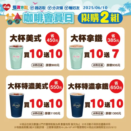 萊爾富於Hi-Life VIP APP內的整買零取祭出咖啡會員日買10送10。(圖/萊爾富提供) ▲萊爾富於Hi-Life VIP APP內的整買零取祭出咖啡會員日買10送10。(圖/萊爾富提供)