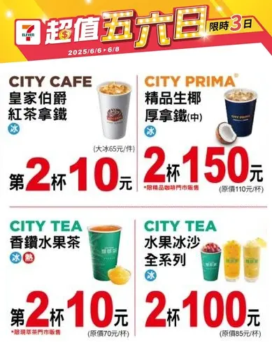 ▲7-11至6月8日指定飲品第2杯10元。（圖／記者整理）