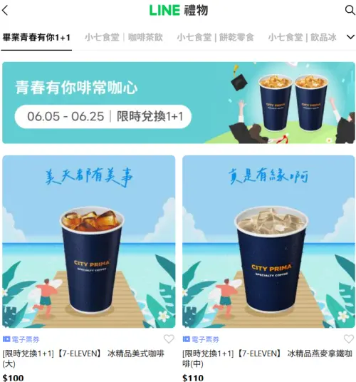 ▲「LINE禮物」推出7-11電子票券可送禮自用,形同另類寄杯。(圖/翻攝畫面) ▲「LINE禮物」推出7-11電子票券可送禮自用,形同另類寄杯。(圖/翻攝畫面)