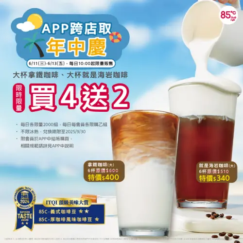 ▲85度C限時3天APP寄杯優惠，6月11日至6月13日大杯拿鐵咖啡、大杯就是海岩咖啡買4送2。（圖／業者提供）