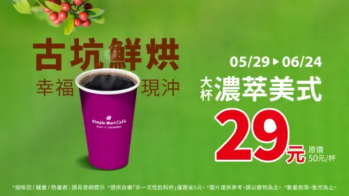 ▲美廉社門市有咖啡長期優惠,大杯濃萃美式特價29元。(圖/業者提供) ▲美廉社門市有咖啡長期優惠,大杯濃萃美式特價29元。(圖/業者提供)