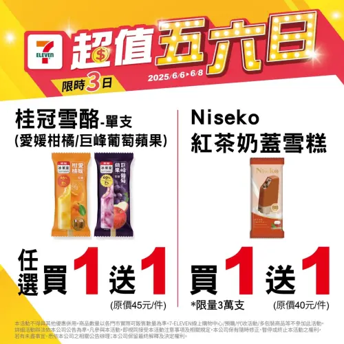 ▲7-11五六日優惠，奶茶奶蓋雪糕、桂冠雪酪買一送一。（圖／7-11提供）