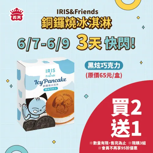▲「IRIS & Friends 黑炫巧克力鑼燒冰淇淋」買二送一。（圖／義美提供）