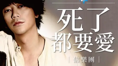 《死了都要愛》原唱不是信！竟是翻唱「25年前韓文歌」 粉絲驚呆
