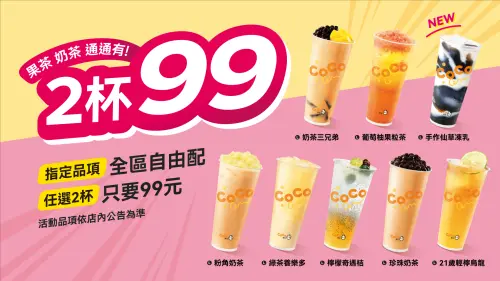 ▲CoCo都可6月「2杯99元」常態優惠菜單一次看。（圖／CoCo都可提供）