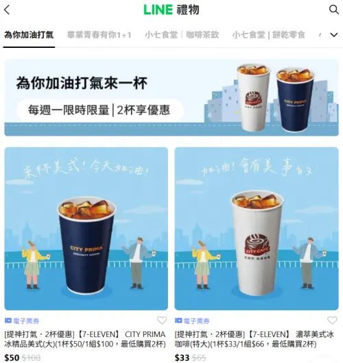 ▲「LINE禮物」推出7-11電子票券可送禮自用，形同另類寄杯。（圖／翻攝畫面）