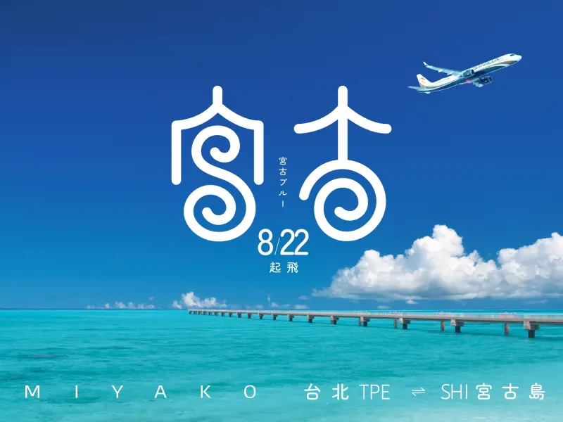 ▲星宇航空宣布將於8月22日開闢台北直飛宮古島航線，台灣旅客可輕鬆前往，感受「宮古藍」魅力。（圖／業者提供）