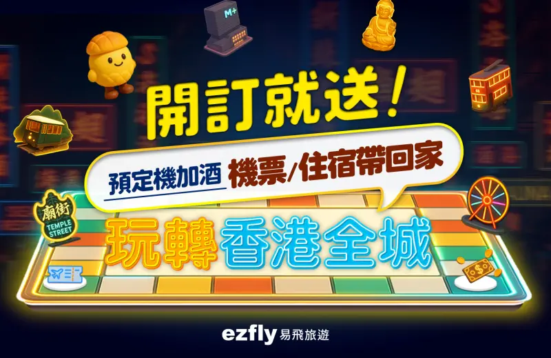 ▲送機票、送飯店！易飛旅遊「玩轉香港全城」線上活動開跑（圖／易飛旅遊提供）