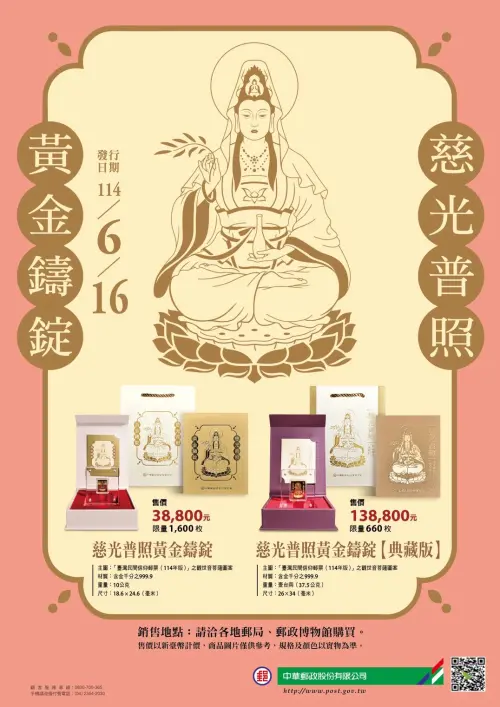 限量!郵局推「慈光普照黃金鑄錠」 最貴13.88萬元
