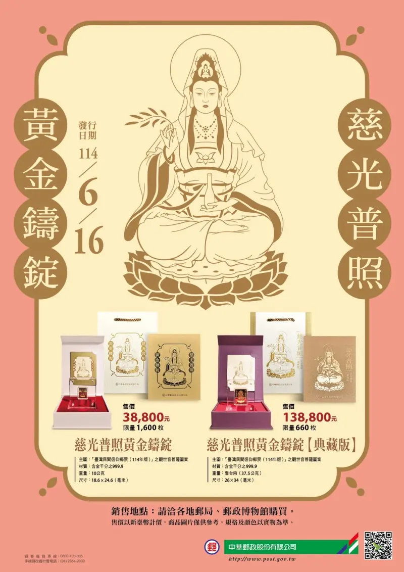 限量！郵局推「慈光普照黃金鑄錠」　最貴13.88萬元