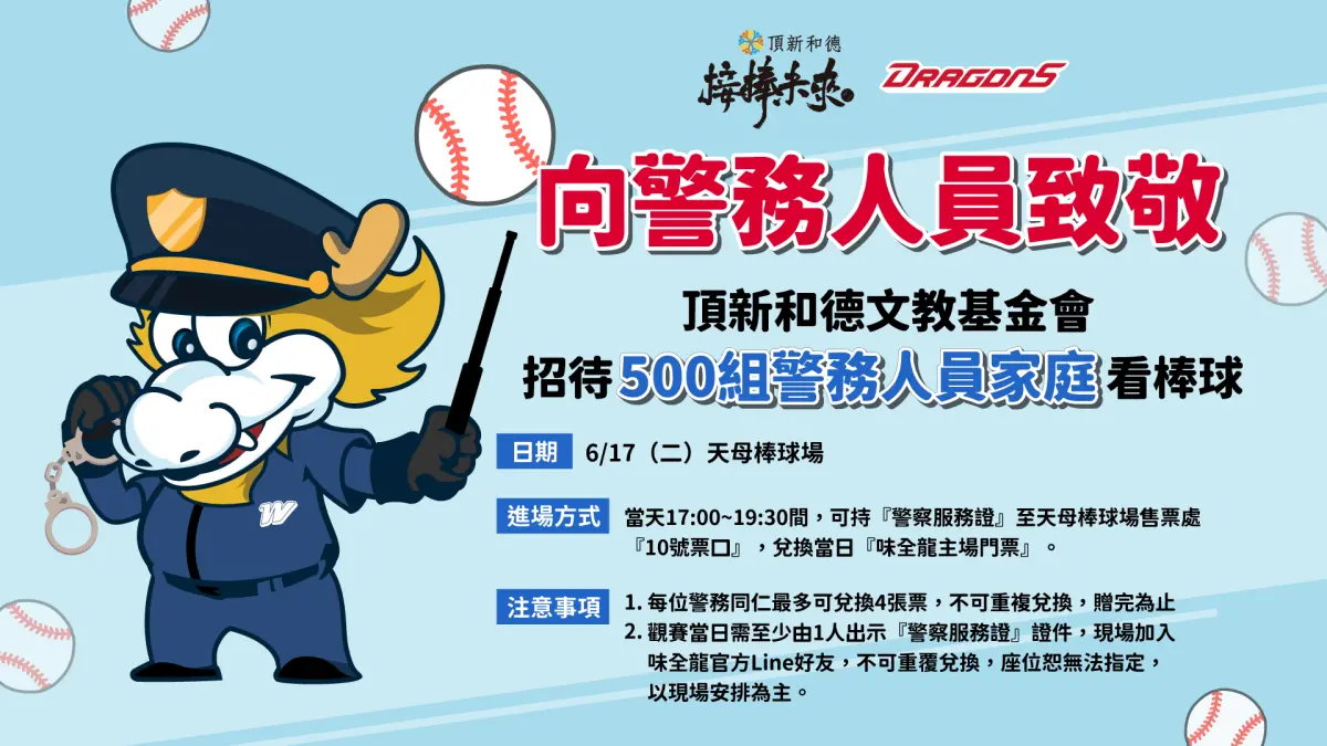 ▲頂新和德文教基金會招待警務人員家庭6月17日至天母球場免費看棒球。（圖／味全龍提供）