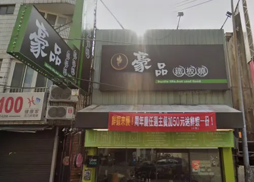 ▲豪品鐵板燒是位於台中的平價鐵板燒，主打大份量且平價等特色，廣受在地老饕喜愛。（圖／翻攝Google地圖）